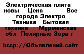 Электрическая плита,  новы  › Цена ­ 4 000 - Все города Электро-Техника » Бытовая техника   . Мурманская обл.,Полярные Зори г.
